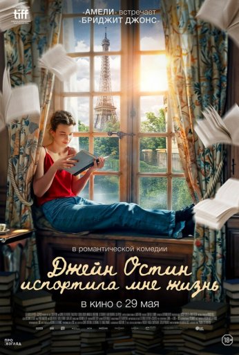 Джейн Остин испортила мне жизнь (2024) онлайн бесплатно